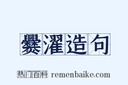 爨濯造句是什么意思的图片
